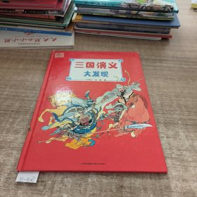 三国演义大发现