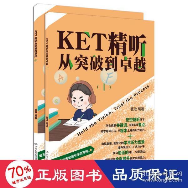 KET精听从突破到卓越