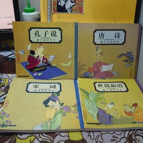 蔡志忠中国古籍经典漫画 珍藏版【唐诗】【宋词】【世说新语】【孔子说】 4本合售