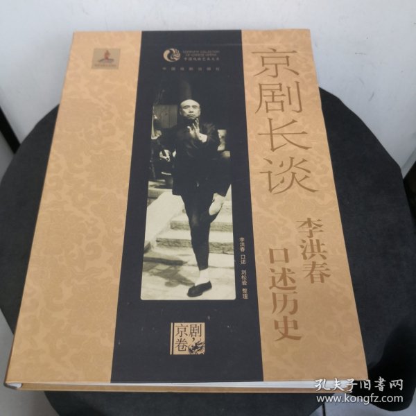 京剧长谈：李洪春口述历史