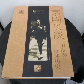 京剧长谈：李洪春口述历史