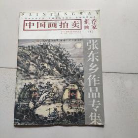 张东乡作品专辑。