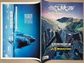 当代陕西(2021年第3～4期)