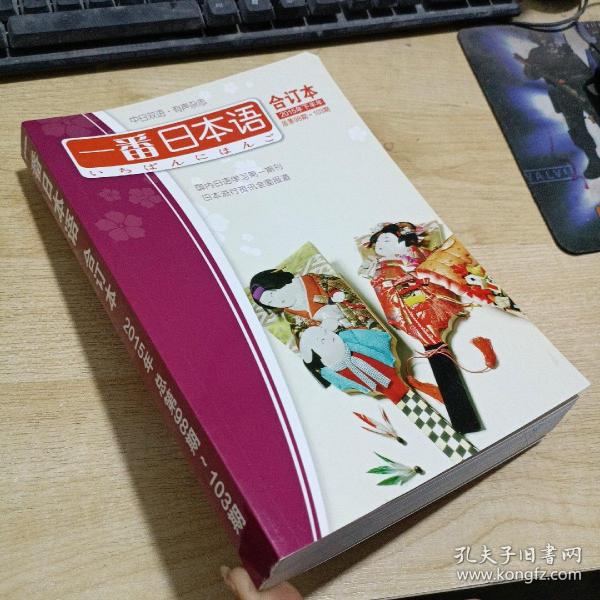 一番日本语合订本2015年下半年 总第98期-103期