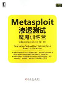 Metasploit渗透测试魔鬼训练营