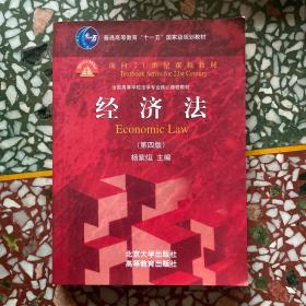 普通高等教育“十一五”国家级规划教材·面向21世纪课程教材：经济法（第四版）