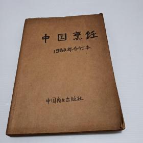 中国烹饪1982年合订本（1-6期全） 双月刊