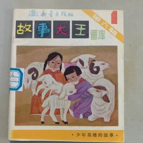 故事大王画库 第五辑 1-5 第六辑 1-5 第七辑 1-5 第十辑 1-5  第十一辑 1-5   共5套  全25册