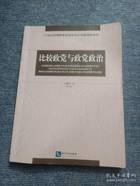 比较政党与政党政治