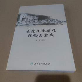 医院文化建设理论与实践