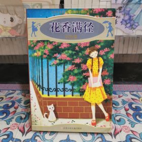 花香满径-小说卷