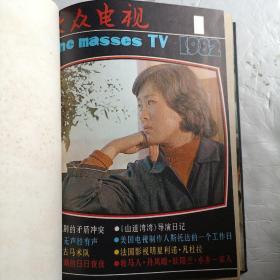 大众电视1982年1一12期，全年