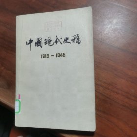 中国现代史稿 【下】