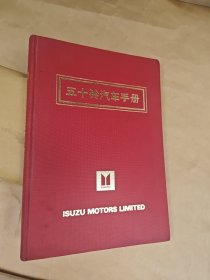 五十铃汽车手册