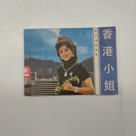 连环画 香港小姐（旅伴连环画库）同系列大缺本