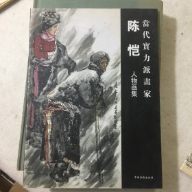 陈恺人物画集