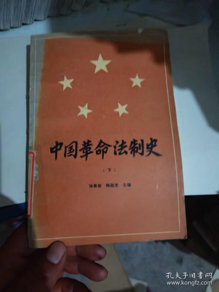中国革命法制史:1921-1949.下册