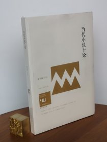 身份共同体·70后作家大系：当代小说十论（文学批评卷）