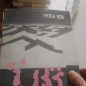 80年代出版的美术杂志。九本。