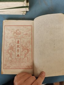 清光绪11年 康熙字典(八册一套全)木夹板装 点石齋第八次印