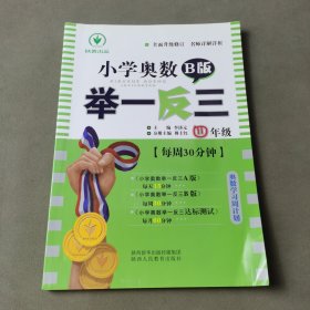 小学奥数举一反三 四年级 B版