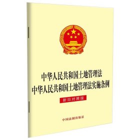 中华人民共和国土地管理法中华人民共和国土地管理法实施条例（新旧对照版）