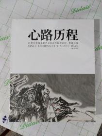 心路历程（21世纪中国水墨艺术家创作探究系列）李晓柱卷