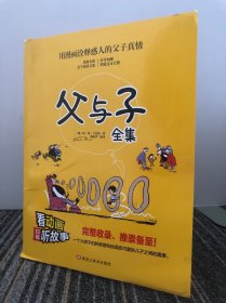 父与子全集6册扫码看动漫注音版彩图绘本儿童故事书正版小学生畅销书籍拼音版1-2-3-4-5-6