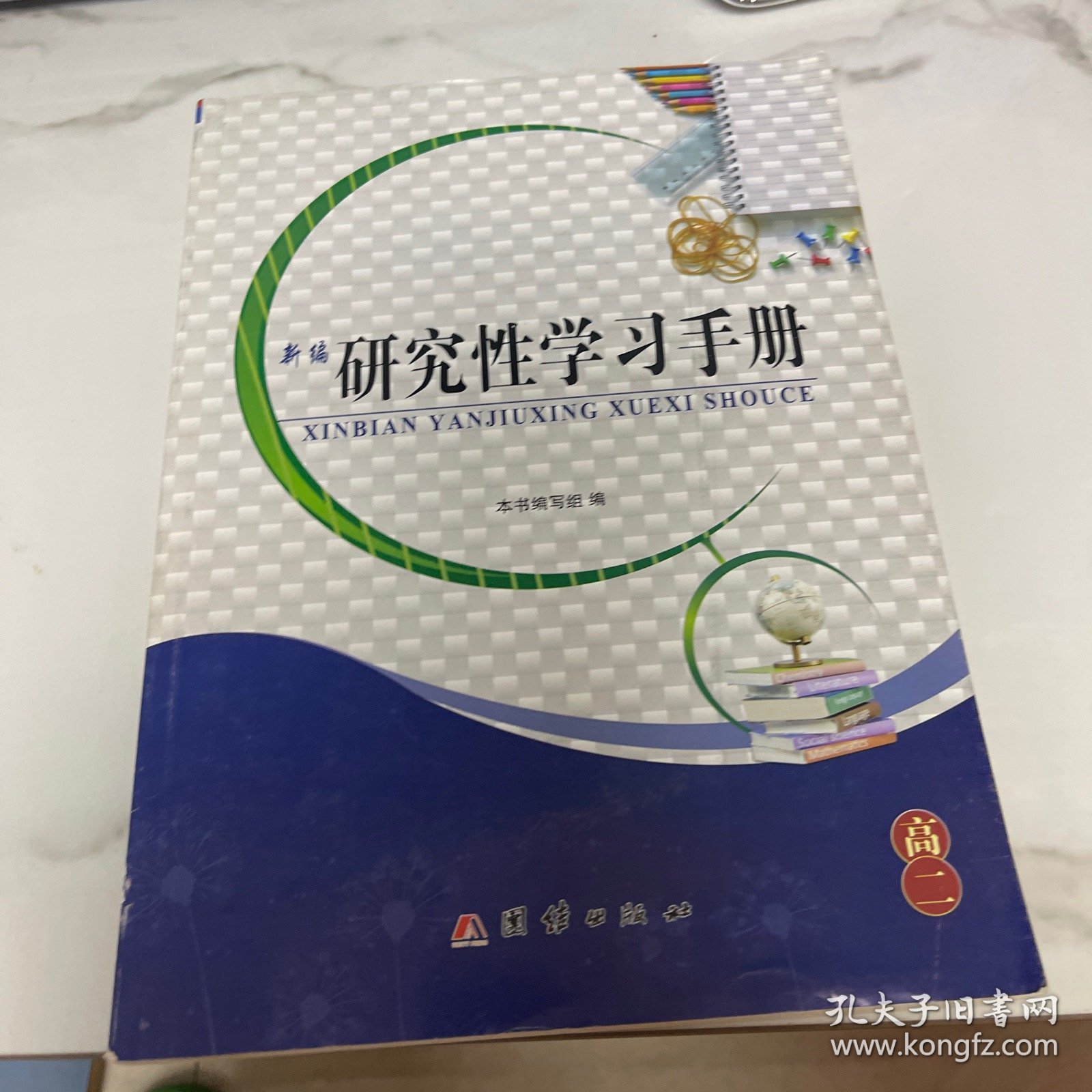 新编研究性学习手册. 高二