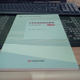 大学生思想政治教育实践教程