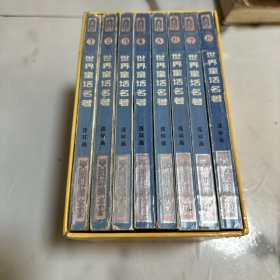 世界童话名著（连环画） 全八册！ 精装本带函套！