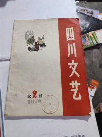 四川文艺 1972年，试刊2期