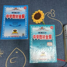 2022新教材-中学教材全解 高中化学必修第一册 人教实验版(RJ版)