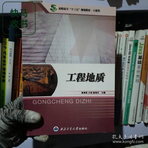 工程地质 崔海军 