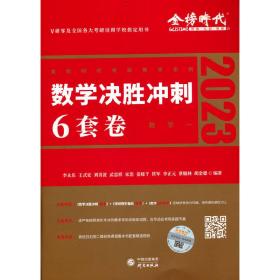 2022考研数学李永乐决胜冲刺6套卷（数学一）（数学一）（可搭肖秀荣，张剑，徐涛，张宇，徐之明）