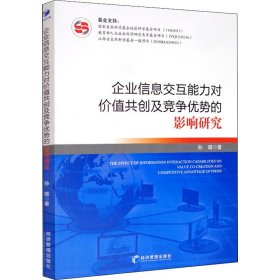 企业信息交互能力对价值共创及竞争优势的影响研究