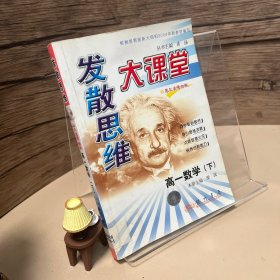 发散思维大课堂.高一数学.下