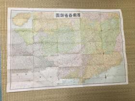 1939年西南各省详图
民国二十八年九月五版，含原始的地图封套。