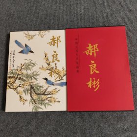 中国近现代名家画集郝良彬