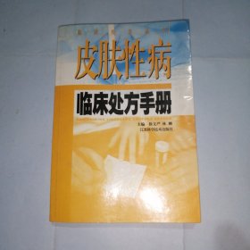 皮肤性病临床处方手册/临床处方丛书