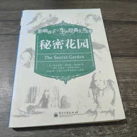 影响孩子一生的经典文学名著：秘密花园