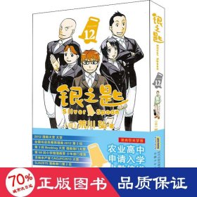 银之匙 12 外国幽默漫画 ()荒川弘