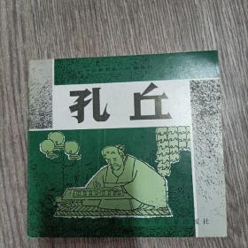 《孔丘》 24开连环画