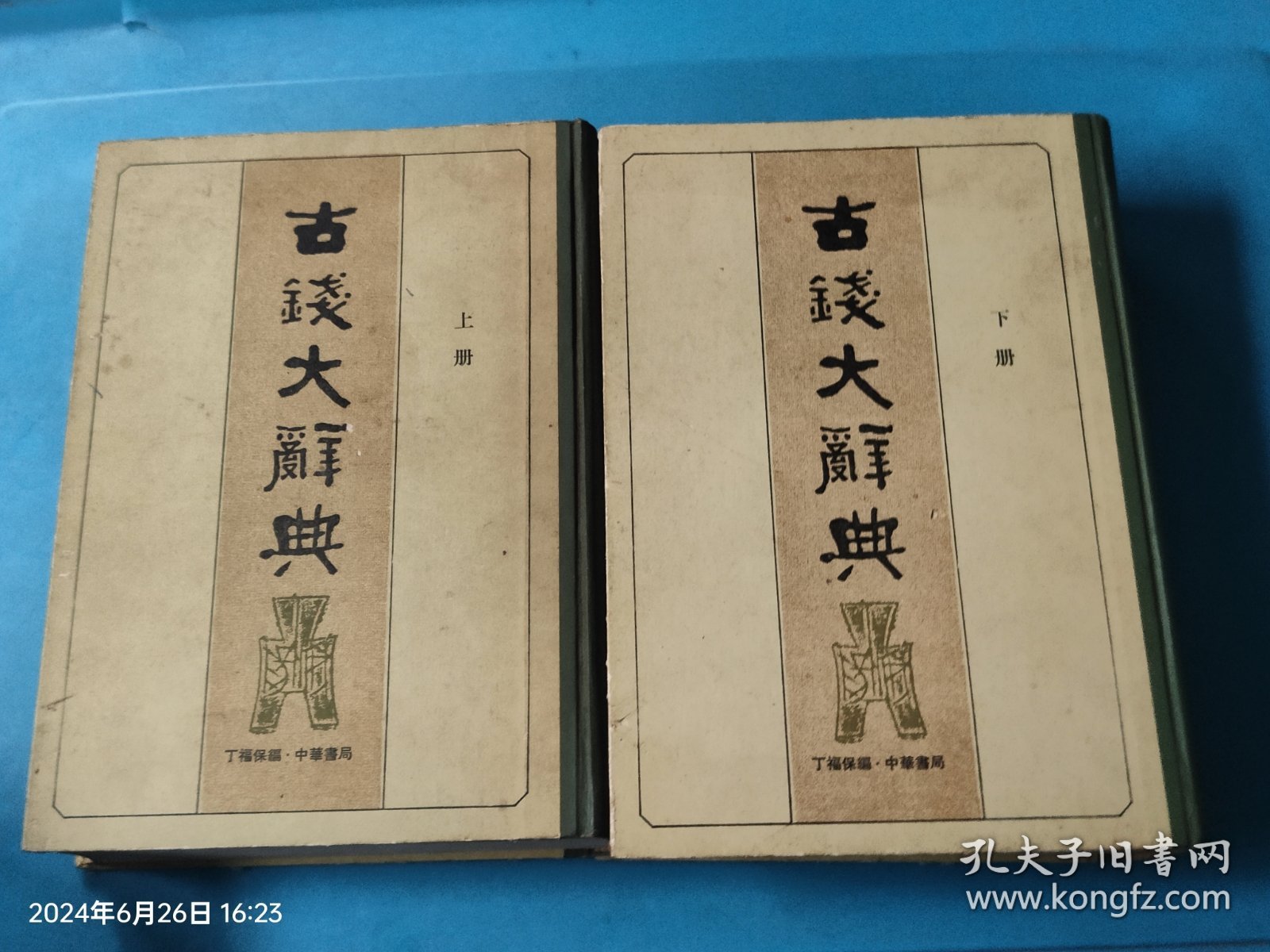 古钱大辞典（上、下全二册）