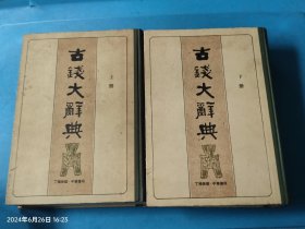 古钱大辞典（上、下全二册）
