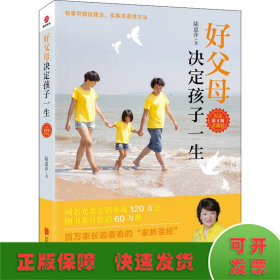 好父母決定孩子一生 紀念珍藏版 第4版