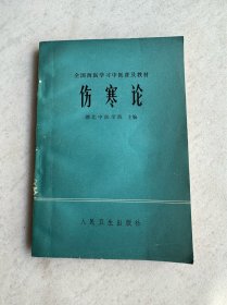 伤寒论 湖北中医学院