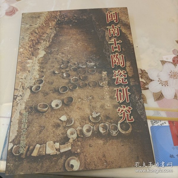 闽南古陶瓷研究