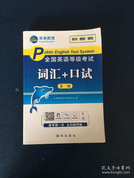 未来教育2020年全国公共英语等级考试三级词汇+口试考试用书可搭配pets3教材