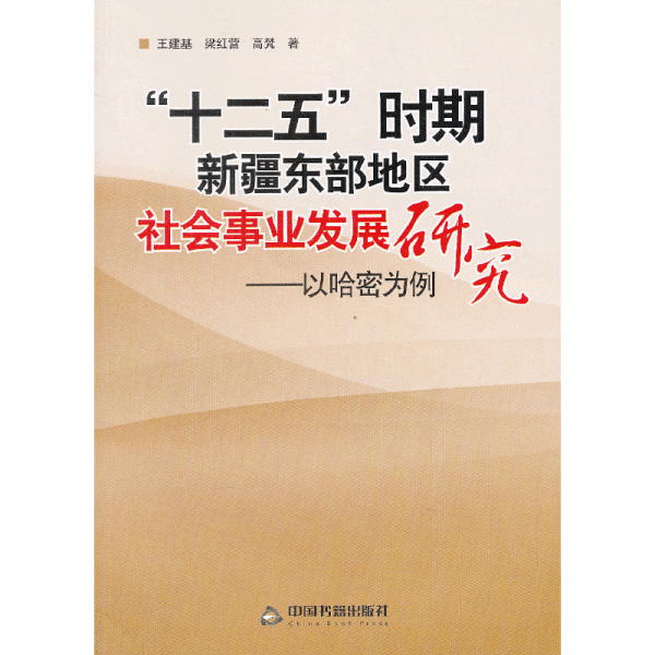 “十二五”时期新疆东部地区社会事业发展研究：以哈密为例